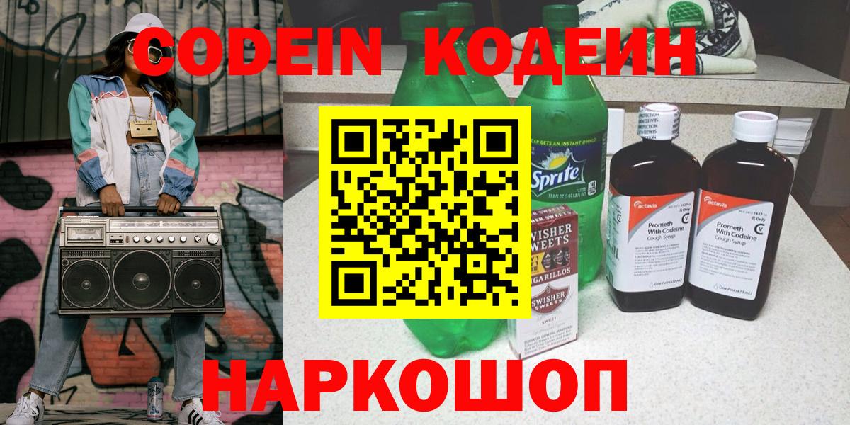 Кодеиновый сироп Lean Purple Drank  Кодеин напиток Lean (лин)  Вход с VPN  Кимры 